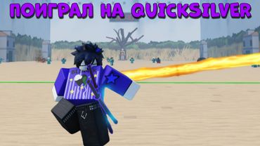 /🔥Я Поиграл На СИЛЕ QUICKSILVER!🔥\