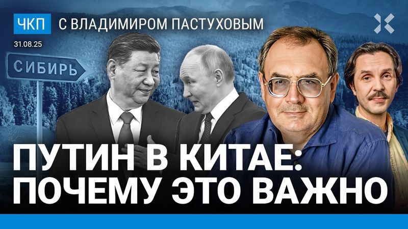 Разборки в Кремле. Путин в Пекине. США и Китай воюют руками Украины и России | Пастухов, Еловский