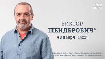 Ключевая фигура современной политики. Виктор Шендерович**: Персонально ваш