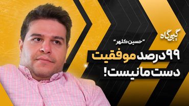 چه کاری واقعاً پولدارت می‌کنه؟ گفتگو با حسین کلهر