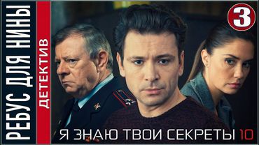 Я знаю твои секреты 10. Ребус для Нины (2023). 3 серия. Детектив, сериал.