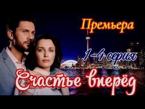 Счастье вперед / Все серии подряд / Домашний 2025