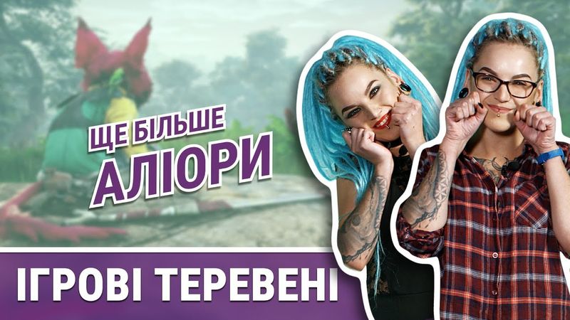 Яка ж справжня Аліора? | Ігрові теревені #6