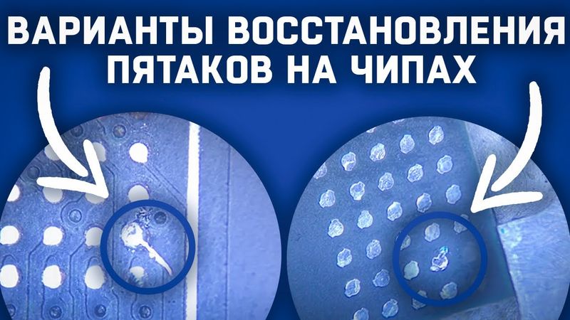 Возможные варианты восстановления оторванных пятаков на чипах видеопамяти и платах