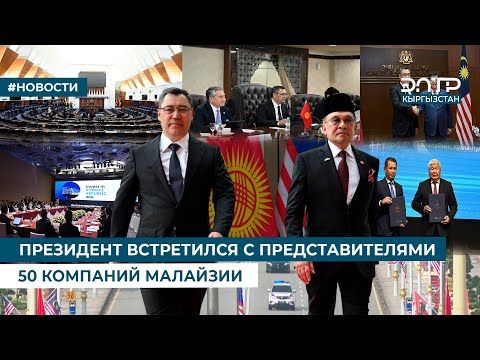 ПРЕЗИДЕНТ ВСТРЕТИЛСЯ С ПРЕДСТАВИТЕЛЯМИ 50 КОМПАНИЙ МАЛАЙЗИИ