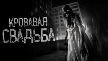 ЗАЧЕМ Я ПОШЕЛ НА ЭТУ СВАДЬБУ - Четвертая свадьба | Страшные и мистические истории на ночь. Страшилки