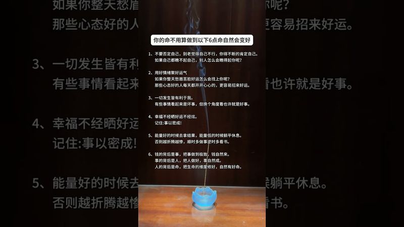 不用去算命！做到以下6點！命想壞都難！句句都是大智慧！#頂級人生智慧 #正能量  #運勢  #天然線香 #老人言 #老祖宗的智慧 #人生感悟 #玄學 #人間清醒 #人生 #智慧致富 #醒悟 #香道文化