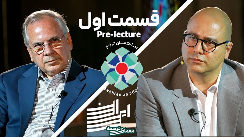 معماری توسعه ایران - دکتر محمود سریع القلم - قسمت اول