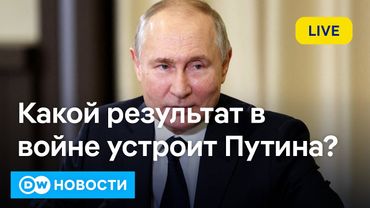 🔴Какой результат в войне устроит Путина? Можно ли рассчитывать на достижение перемирия? DW Новости
