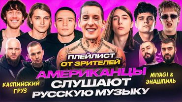 Американцы Слушают Русскую Музыку kizaru, ICEGERGERT, Miyagi, Heronwater, Платина, Каспийский Груз