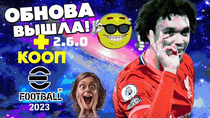 eFootball 2023 *EEеeБеейшaая ОБНОВА v.2.6.0  Выскочила* КОПЕРАТИВНАЯ ИГРА - СююДа* ПАКИ* ОБЗОР и GO!