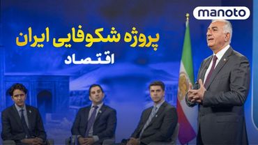 Iran Prosperity Project - Episode 1: Economy | پروژه شکوفایی ایران - قسمت ۱: اقتصاد
