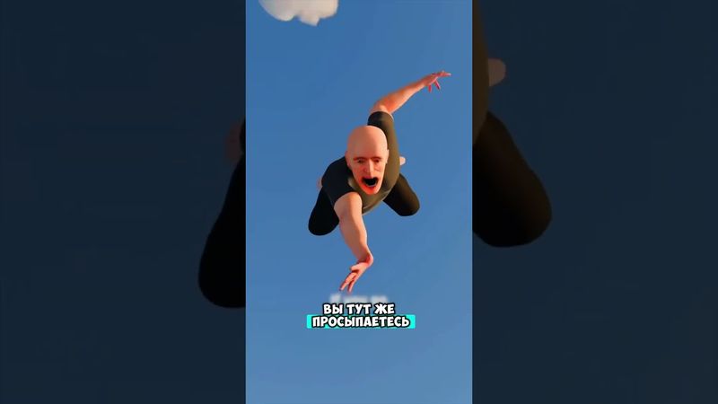 Почему мы резко просыпаемся 😮￼