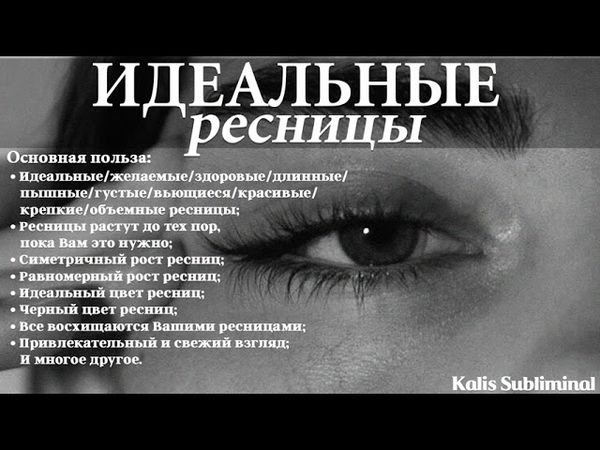 ☀| Идеальные ресницы | Скрытые аффирмации | Саблиминал | Kalis Subliminal