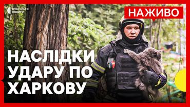 Повторний удар росіян по Харкову | Наслідки вранішньої  атаки | ЗСУ знищили Су-35