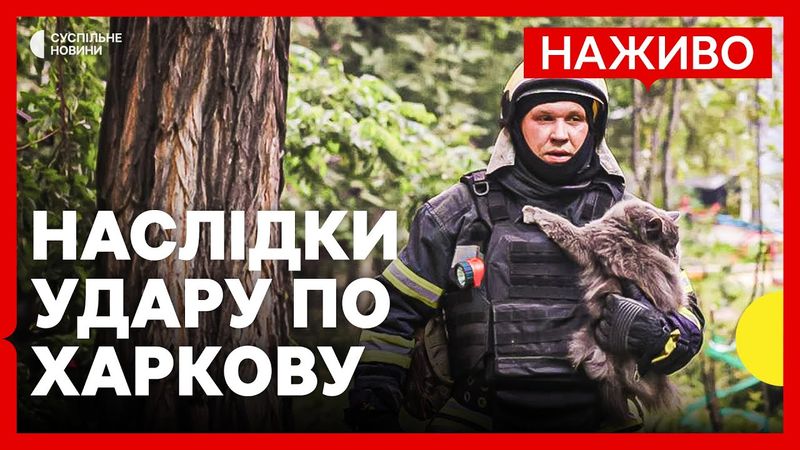 Повторний удар росіян по Харкову | Наслідки вранішньої  атаки | ЗСУ знищили Су-35