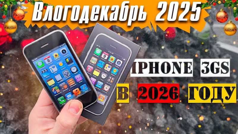 iPhone 3GS в 2026 году, что может? - Влогодекабрь