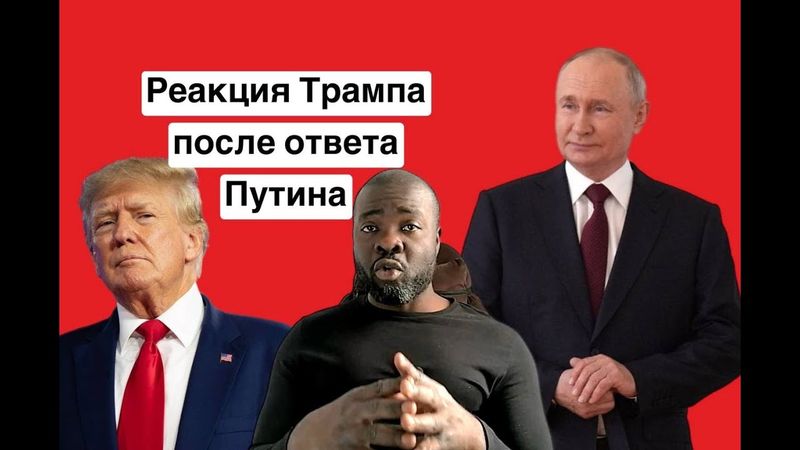 Трамп! О чем ты думал?