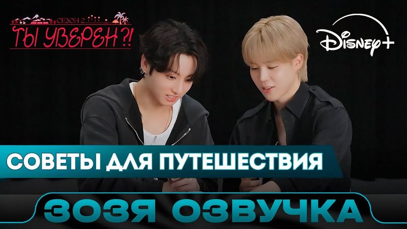 ЧИМИН & ЧОНГУК раздают советы для путешествия | Ты уверен?! 2 | Озвучка Зозя 🤡 ПЕРЕВОД НА РУССКОМ