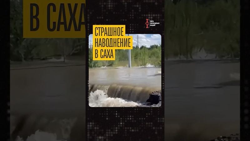 Наводнение в золотоносной провинции