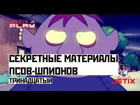 Секретные материалы псов-шпионов - 36 Серия
