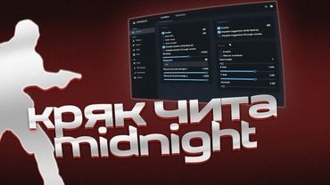 КРЯК MIDNIGHT НА CS2 | ЛУЧШИЙ БЕСПЛАТНЫЙ КРЯК | ЧИТЫ НА КС2 CS2 | САМАЯ НОВАЯ ВЕРСИЯ