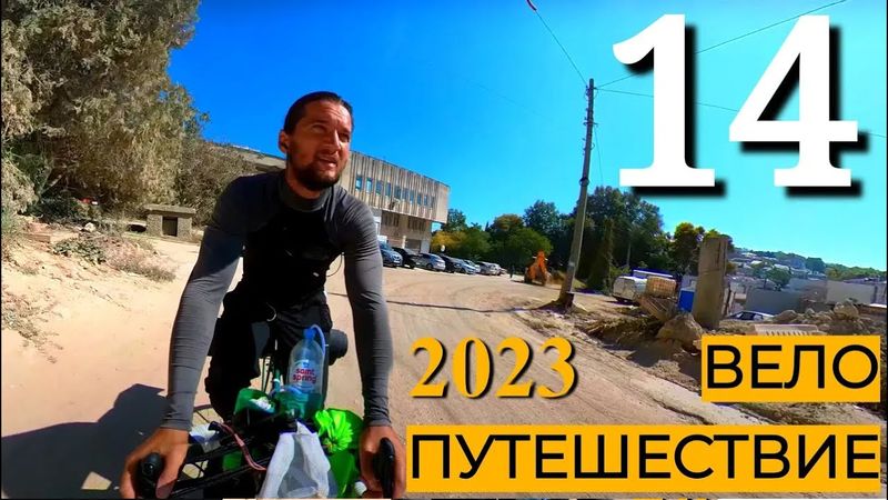 14 серия Велопутешествие Крым 2023