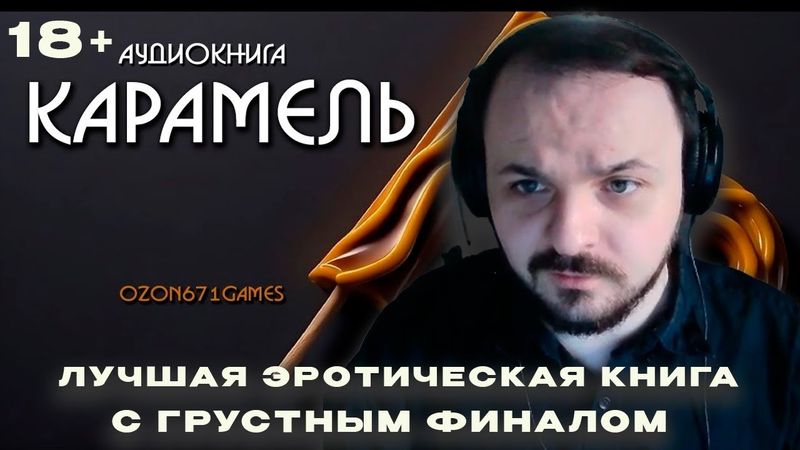 Жмиль слушает аудиокнигу Озона "Карамель"