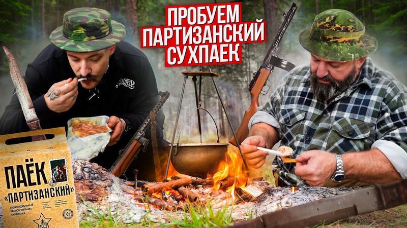 БЛУД ПРОБУЕТ ПАРТИЗАНСКИЙ СУХПАЕК В ДИКИХ УСЛОВИЯХ?!