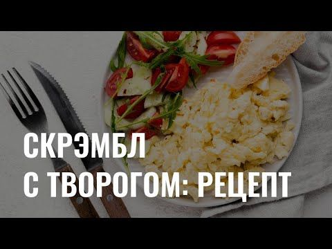 «Готовь. Пробуй. Наслаждайся»: скрэмбл с творогом