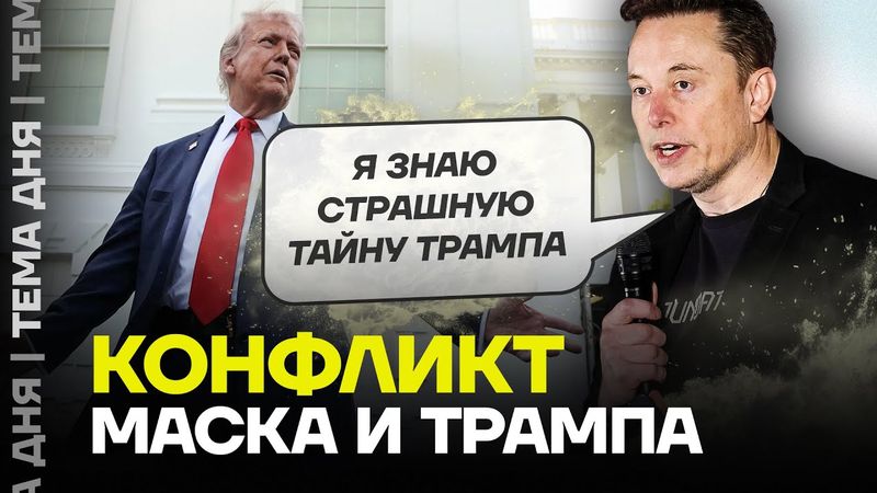 Маск пошел в атаку. Чем закончится конфликт с Трампом?