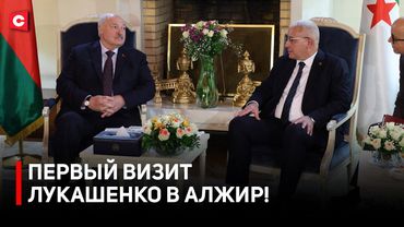 Лукашенко: Деньги ничего не значат! | Первый визит Президента Беларуси в Алжир