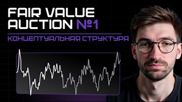 Концептуальная структура рынка.(FVA) Меняй подход к трейдингу! FAIR VALUE AUCTION