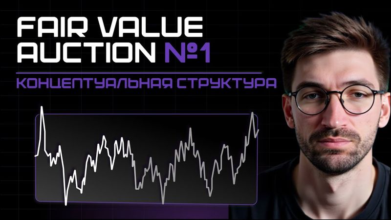 Концептуальная структура рынка.(FVA) Меняй подход к трейдингу! FAIR VALUE AUCTION