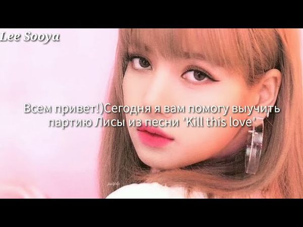 УЧИМ ПАРТИЮ ЛИСЫ ИЗ ПЕСНИ 'KILL THIS LOVE' |кириллизация|