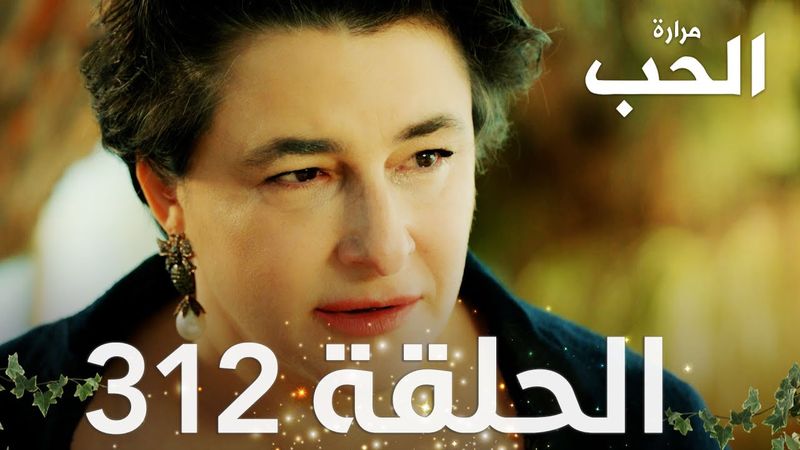 مسلسل مرارة الحب | الحلقة 312 مدبلجة | Bir Zamanlar Çukurova