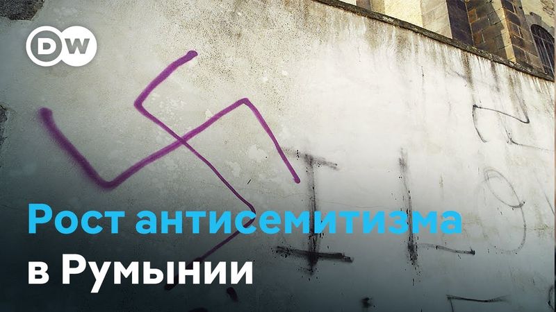 Румыния: ультраправый кандидат в президенты усиливает позиции антисемитов