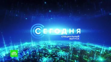 Заставка "Сегодня. Специальный выпуск" (31.12.2018)
