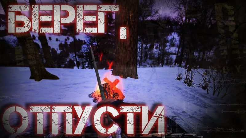 Dayz Неудержимые #3 Берег, отпусти