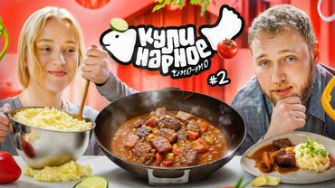 КУЛИНАРНОЕ ЧТО-ТО #2 | БЁФ БУРГИНЬОН И КАРТОФЕЛЬНОЕ ПЮРЕ