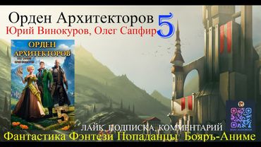 АУДИОКНИГА Орден Архитекторов 5 - Винокуров Юрий, Сапфир Олег (чтец БАШКОВ) | бояръ-анимэ Попаданцы