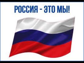 Россия - это мы!