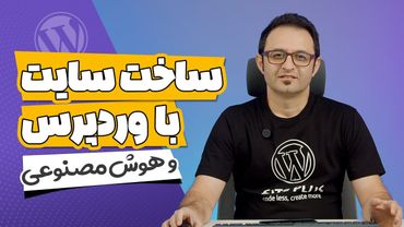 ساخت سایت با وردپرس و هوش مصنوعی🤖