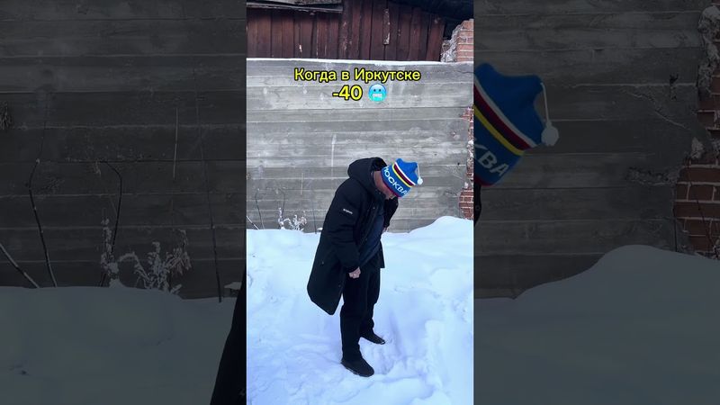 Надел подштанники?)🥶