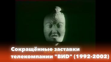 Сокращённые заставки телекомпании ВИD (1992-2002). Переиздание
