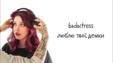badactress - люблю твої демки (lyrics)