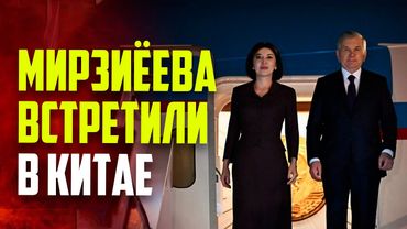 Мирзиёев прибыл в Китай для участия в саммите ШОС