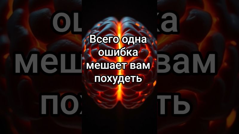 Большинство людей совершают эту ошибку и поэтому не могут похудеть.