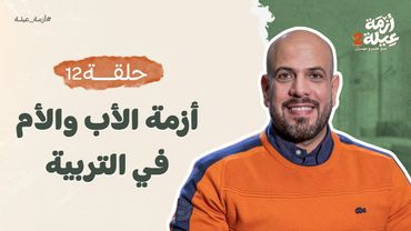 أزمة عيلة 2 - الحلقة 12 - أزمة الأب والأم في التربية  - عمرو مهران |Azmet 3ela 2 - Ep12 - Amr Mahran