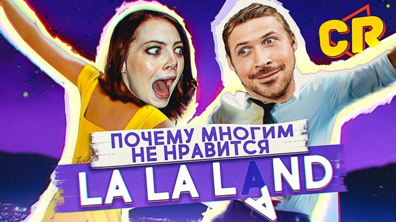 ПОЧЕМУ ЛЮДЕЙ БЕСИТ "ЛА-ЛА-ЛЭНД"?